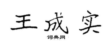 袁强王成实楷书个性签名怎么写