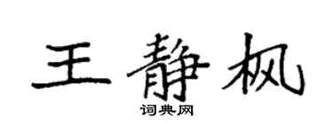 袁强王静枫楷书个性签名怎么写