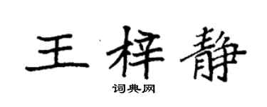 袁强王梓静楷书个性签名怎么写