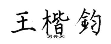 何伯昌王楷钧楷书个性签名怎么写