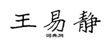 袁强王易静楷书个性签名怎么写