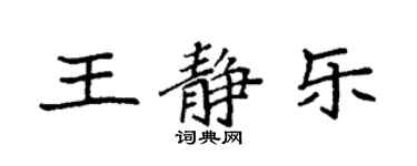 袁强王静乐楷书个性签名怎么写