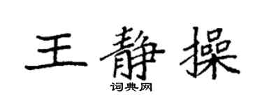 袁强王静操楷书个性签名怎么写