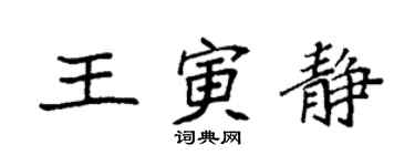 袁强王寅静楷书个性签名怎么写
