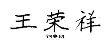 袁强王荣祥楷书个性签名怎么写