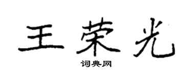 袁强王荣光楷书个性签名怎么写