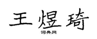 袁强王煜琦楷书个性签名怎么写
