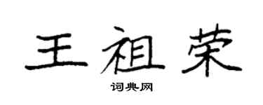 袁强王祖荣楷书个性签名怎么写