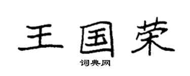 袁强王国荣楷书个性签名怎么写