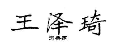 袁强王泽琦楷书个性签名怎么写