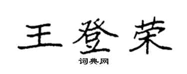 袁强王登荣楷书个性签名怎么写