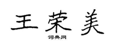 袁强王荣美楷书个性签名怎么写