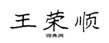 袁强王荣顺楷书个性签名怎么写
