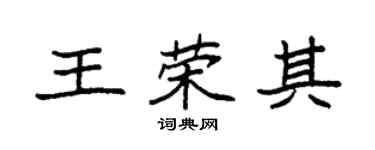 袁强王荣其楷书个性签名怎么写