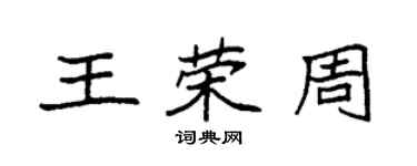 袁强王荣周楷书个性签名怎么写