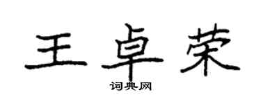 袁强王卓荣楷书个性签名怎么写