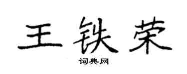 袁强王铁荣楷书个性签名怎么写