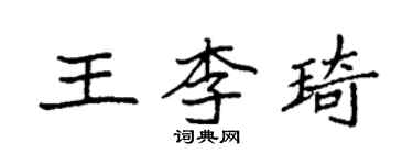 袁强王李琦楷书个性签名怎么写