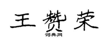 袁强王赞荣楷书个性签名怎么写