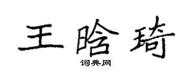 袁强王晗琦楷书个性签名怎么写