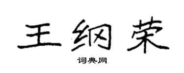袁强王纲荣楷书个性签名怎么写