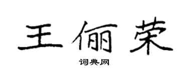 袁强王俪荣楷书个性签名怎么写