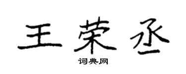 袁强王荣丞楷书个性签名怎么写