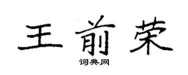 袁强王前荣楷书个性签名怎么写
