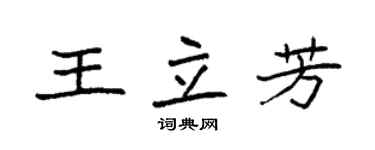 袁强王立芳楷书个性签名怎么写