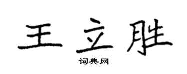 袁强王立胜楷书个性签名怎么写