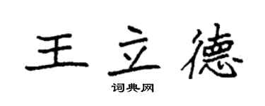 袁强王立德楷书个性签名怎么写