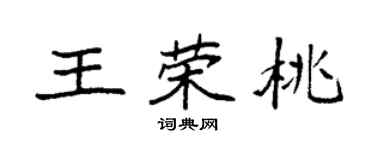 袁强王荣桃楷书个性签名怎么写