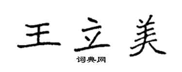 袁强王立美楷书个性签名怎么写
