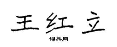 袁强王红立楷书个性签名怎么写