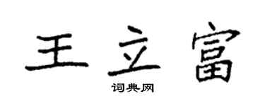 袁强王立富楷书个性签名怎么写