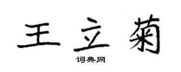 袁强王立菊楷书个性签名怎么写