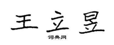 袁强王立昱楷书个性签名怎么写
