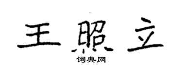 袁强王照立楷书个性签名怎么写