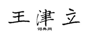 袁强王津立楷书个性签名怎么写