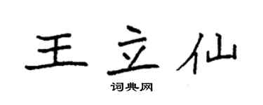 袁强王立仙楷书个性签名怎么写