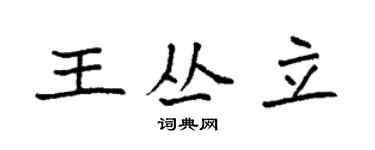 袁强王丛立楷书个性签名怎么写