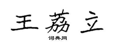 袁强王荔立楷书个性签名怎么写