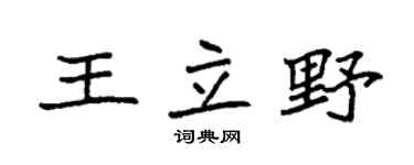 袁强王立野楷书个性签名怎么写