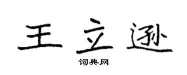 袁强王立逊楷书个性签名怎么写