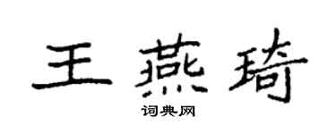 袁强王燕琦楷书个性签名怎么写