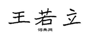袁强王若立楷书个性签名怎么写