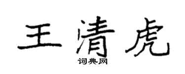 袁强王清虎楷书个性签名怎么写