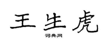 袁强王生虎楷书个性签名怎么写