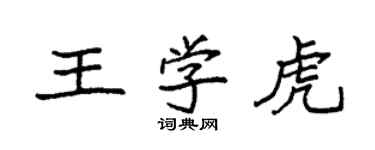 袁强王学虎楷书个性签名怎么写