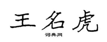 袁强王名虎楷书个性签名怎么写